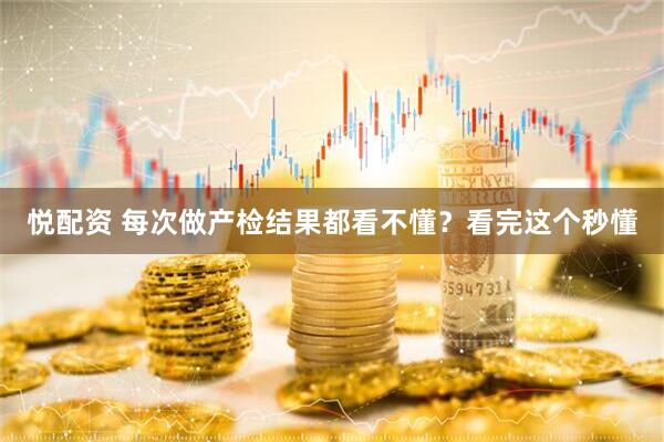 悦配资 每次做产检结果都看不懂？看完这个秒懂